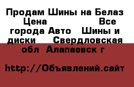 Продам Шины на Белаз. › Цена ­ 2 100 000 - Все города Авто » Шины и диски   . Свердловская обл.,Алапаевск г.